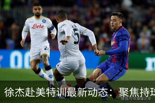 徐杰赴美特训最新动态：聚焦持球与投篮，期待全面进攻蜕变！